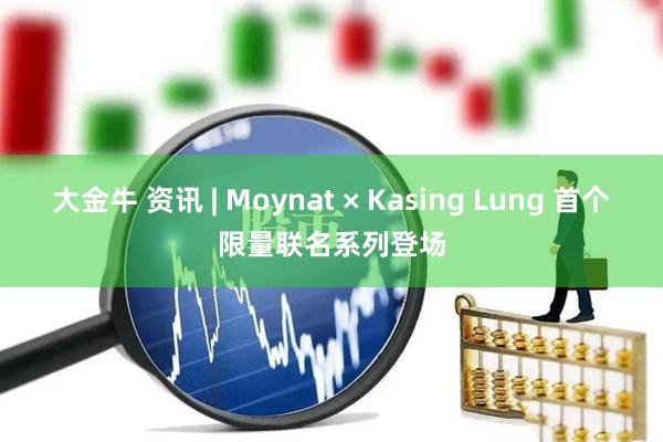 大金牛 资讯 | Moynat × Kasing Lung 首个限量联名系列登场