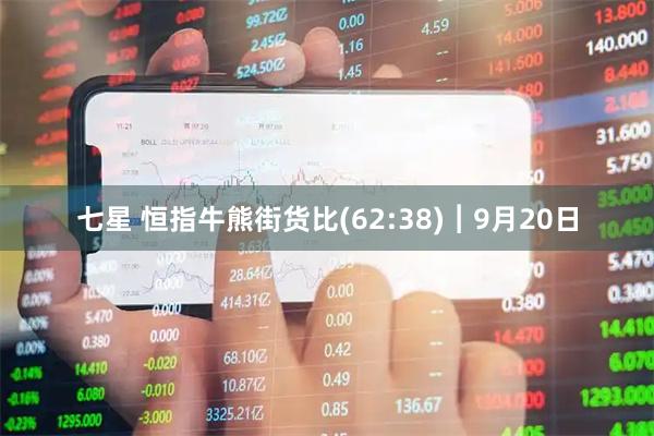 七星 恒指牛熊街货比(62:38)︱9月20日
