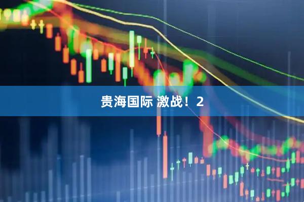 贵海国际 激战！2