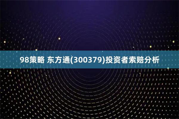 98策略 东方通(300379)投资者索赔分析