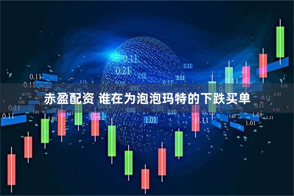赤盈配资 谁在为泡泡玛特的下跌买单